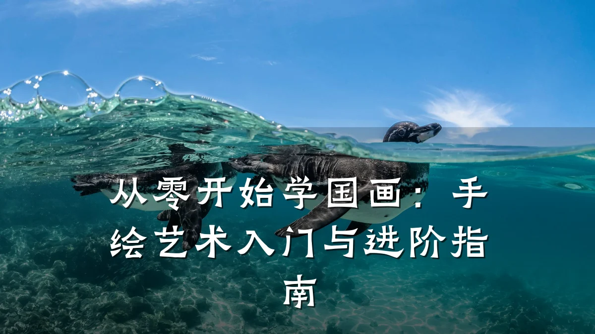 从零开始学国画：手绘艺术入门与进阶指南