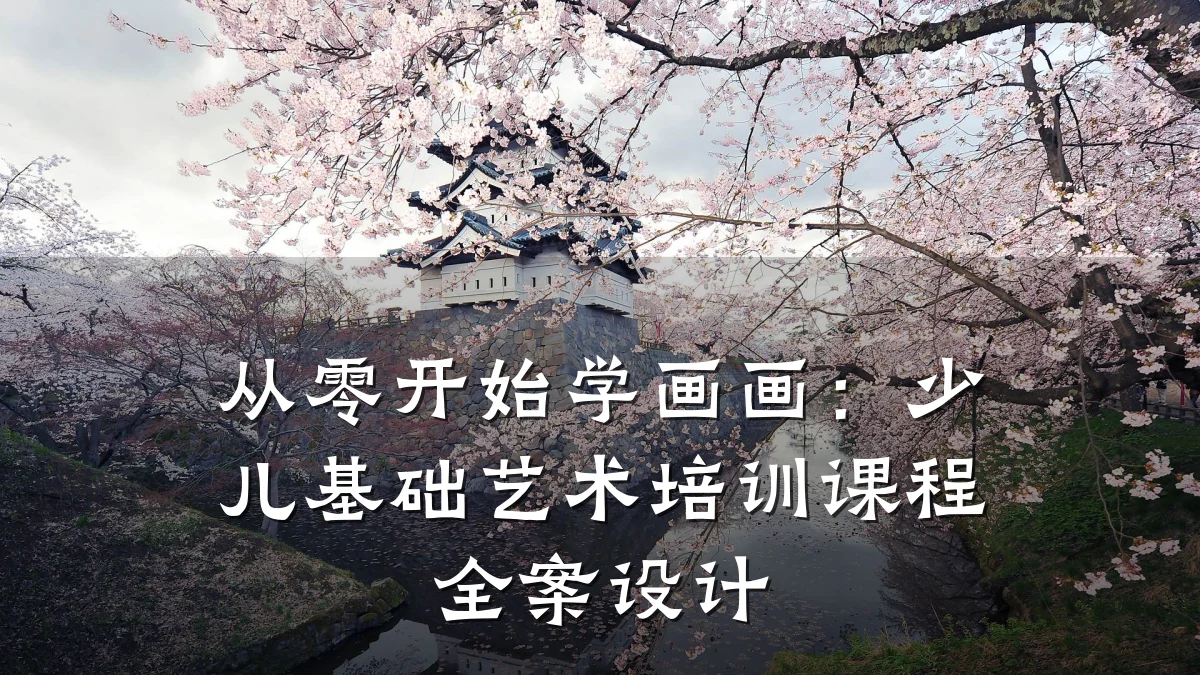 从零开始学画画:少儿基础艺术培训课程全案设计