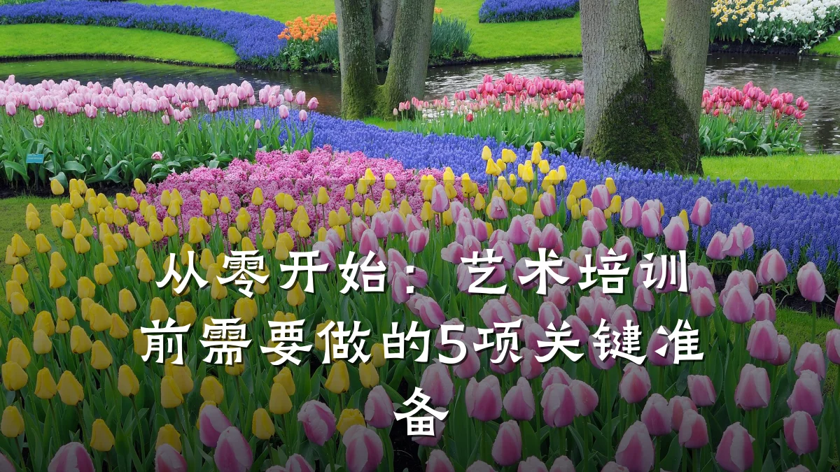 从零开始：艺术培训前需要做的5项关键准备