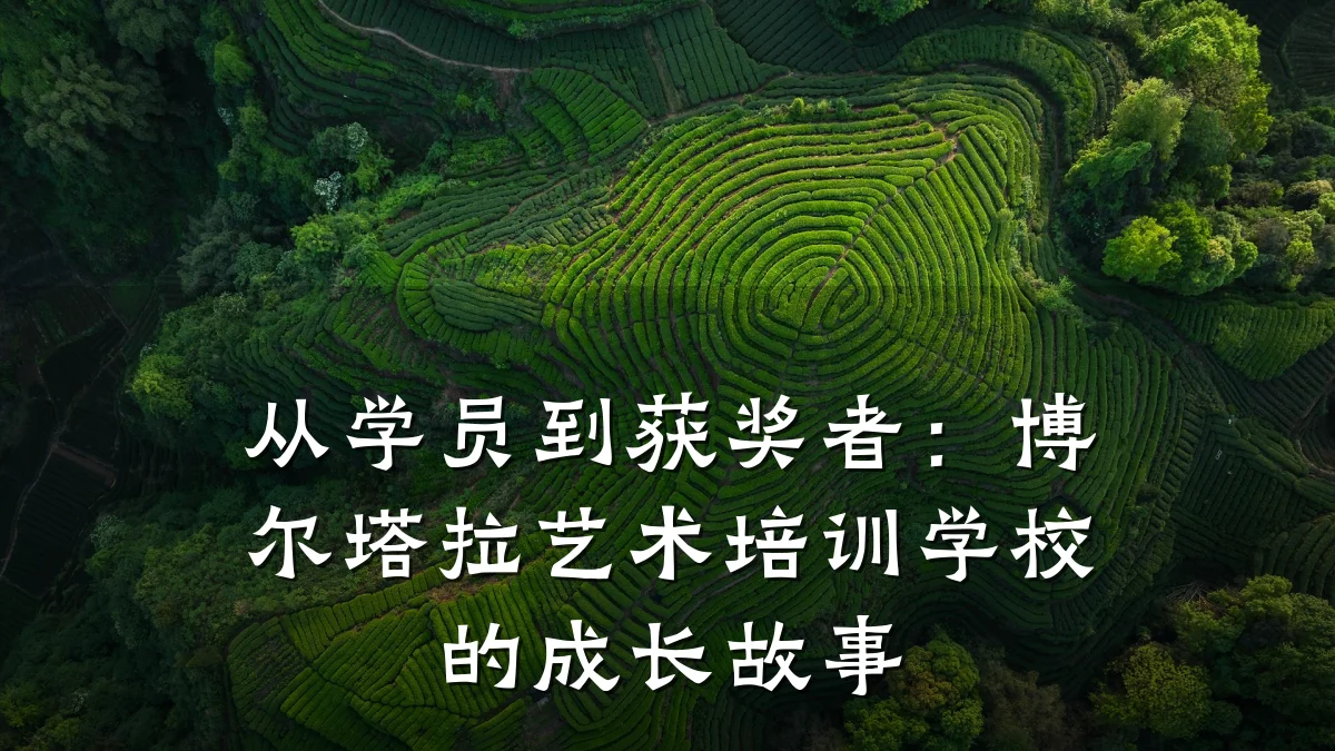 从学员到获奖者：博尔塔拉艺术培训学校的成长故事