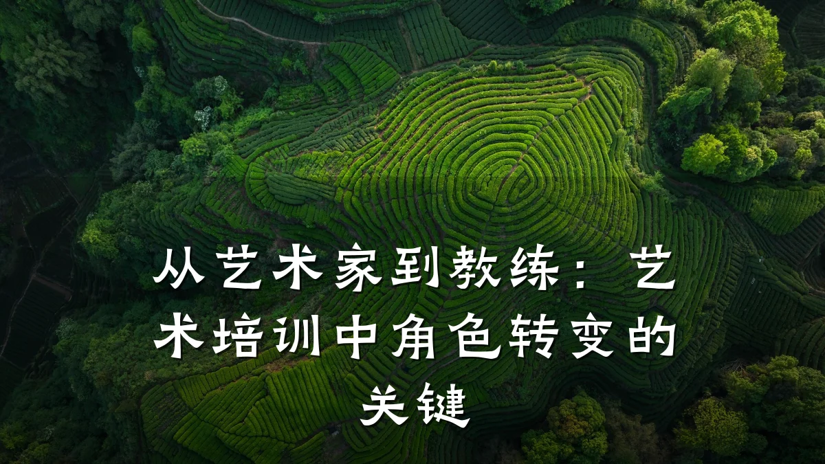 从艺术家到教练：艺术培训中角色转变的关键