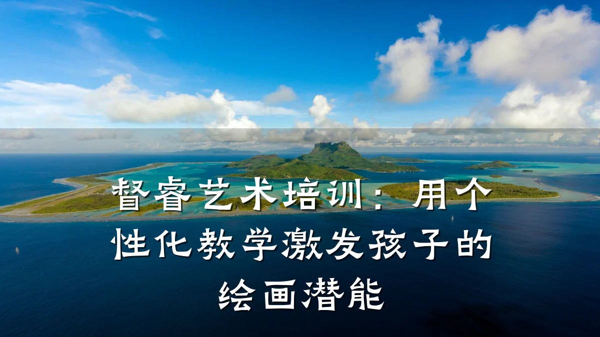 督睿艺术培训：用个性化教学激发孩子的绘画潜能
