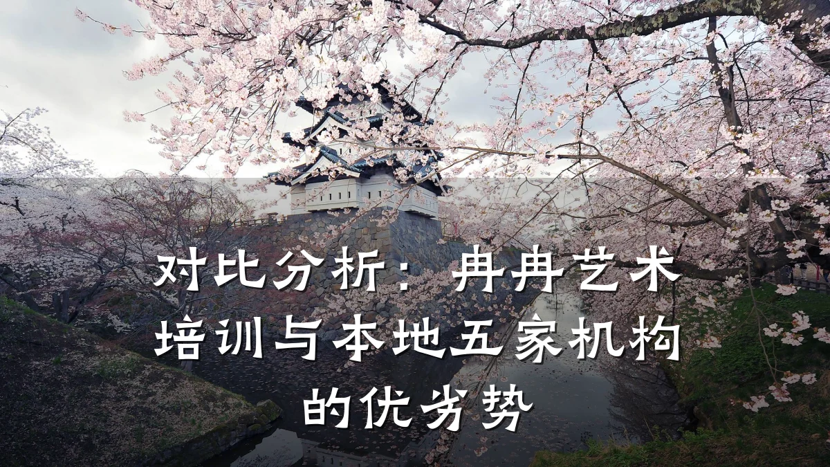 对比分析：冉冉艺术培训与本地五家机构的优劣势