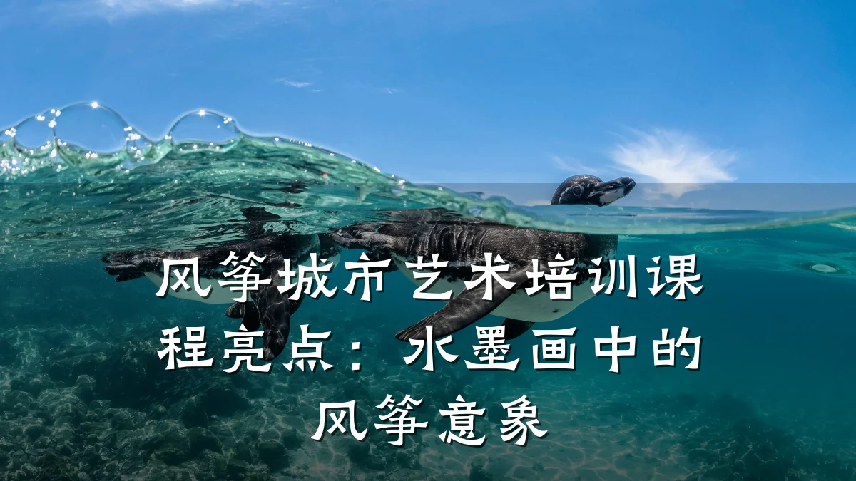 风筝城市艺术培训课程亮点：水墨画中的风筝意象
