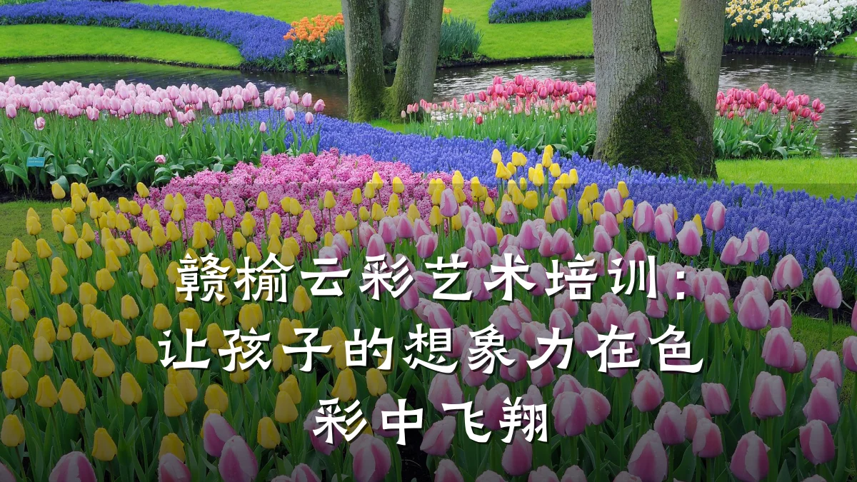 赣榆云彩艺术培训：让孩子的想象力在色彩中飞翔