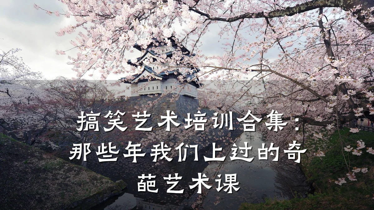 搞笑艺术培训合集：那些年我们上过的奇葩艺术课