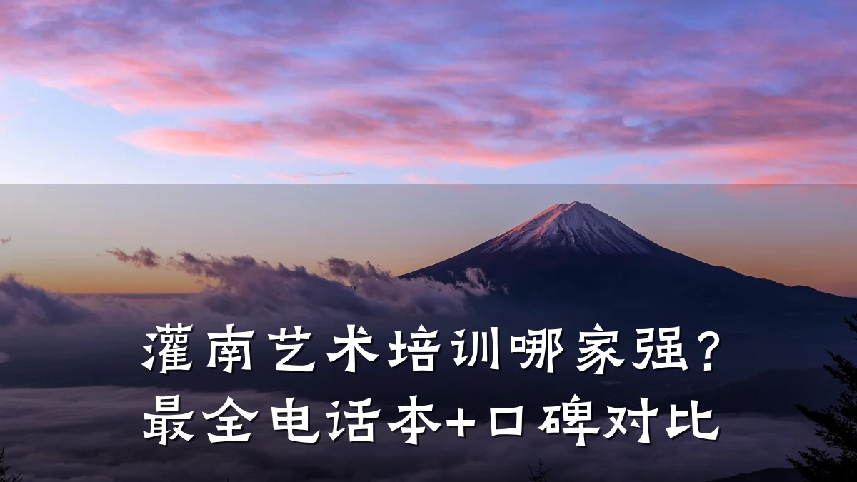 灌南艺术培训哪家强？最全电话本+口碑对比
