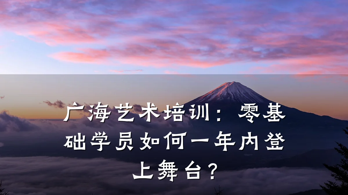 广海艺术培训:零基础学员如何一年内登上舞台?