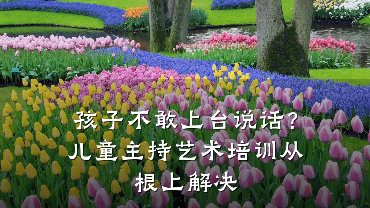 孩子不敢上台说话？儿童主持艺术培训从根上解决