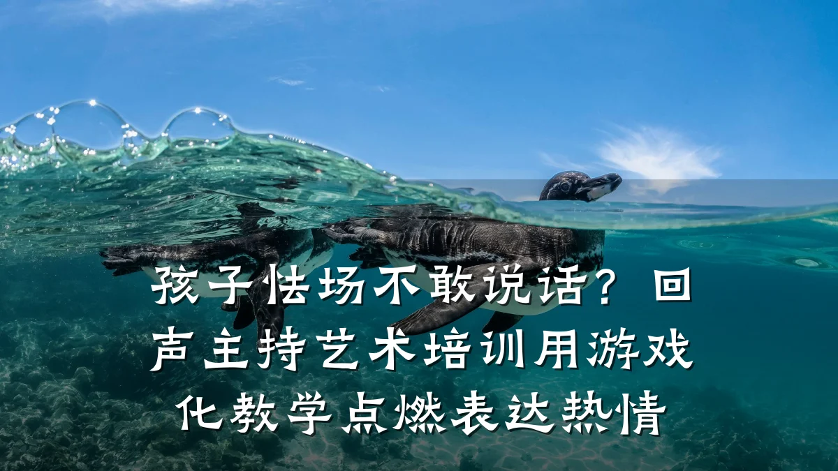 孩子怯场不敢说话？回声主持艺术培训用游戏化教学点燃表达热情