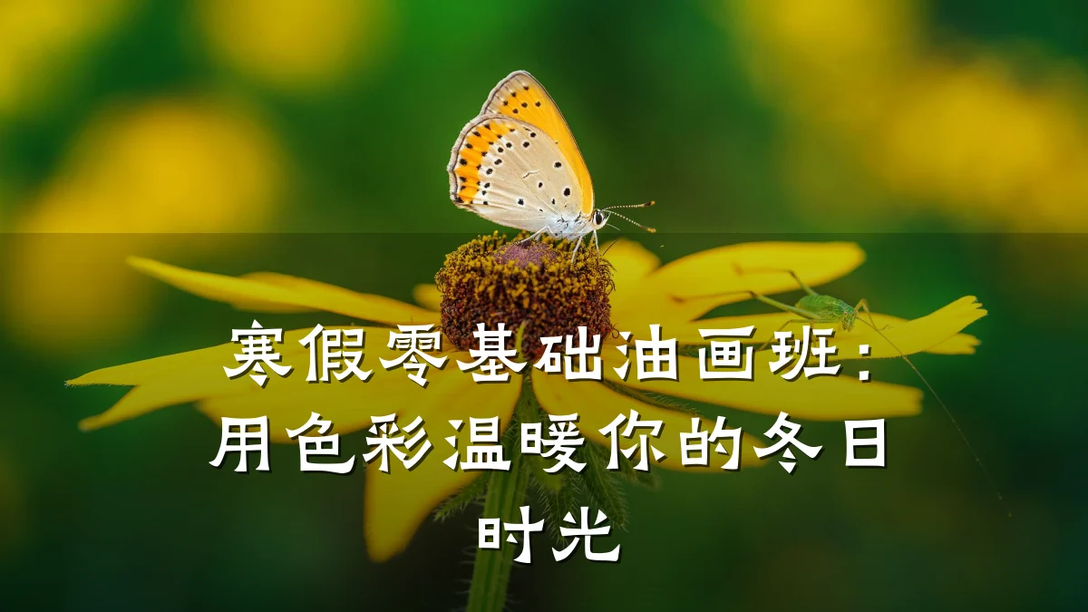寒假零基础油画班：用色彩温暖你的冬日时光