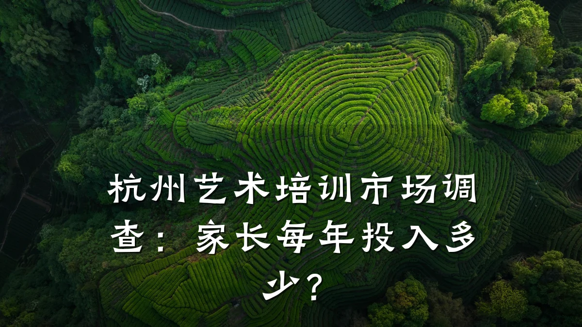 杭州艺术培训市场调查：家长每年投入多少？