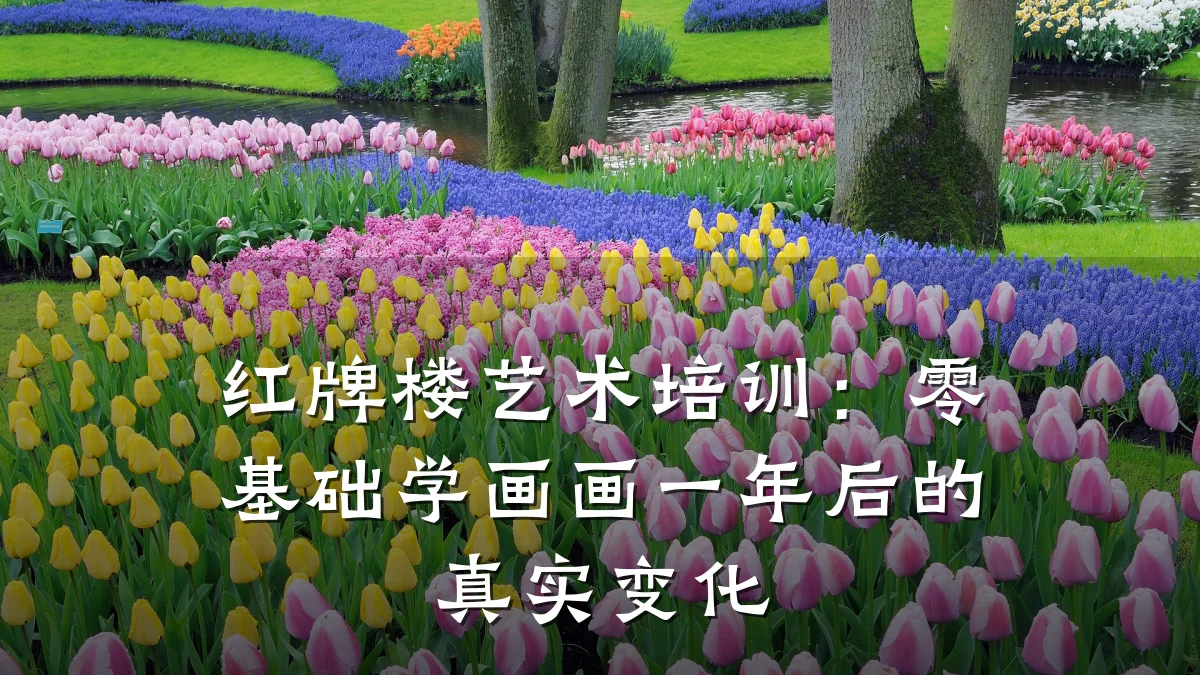 红牌楼艺术培训：零基础学画画一年后的真实变化