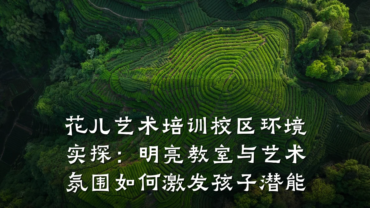 花儿艺术培训校区环境实探：明亮教室与艺术氛围如何激发孩子潜能