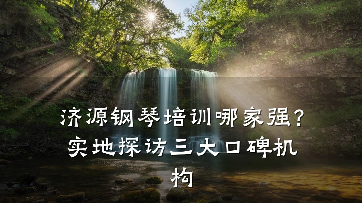 济源钢琴培训哪家强？实地探访三大口碑机构