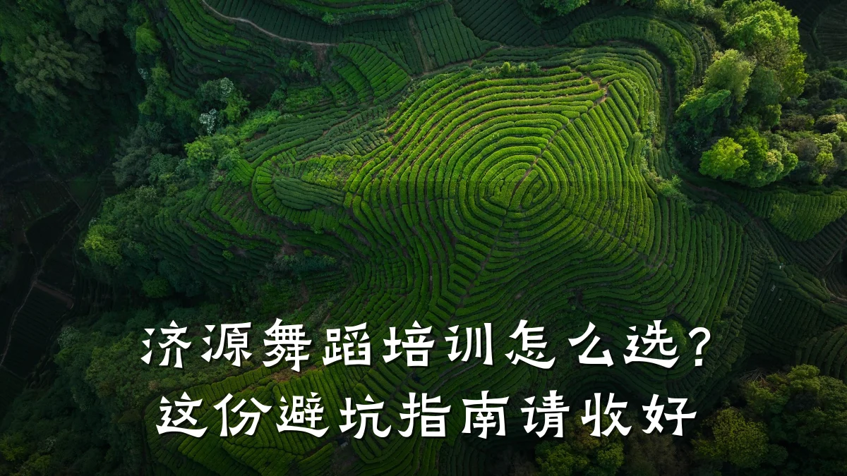济源舞蹈培训怎么选？这份避坑指南请收好