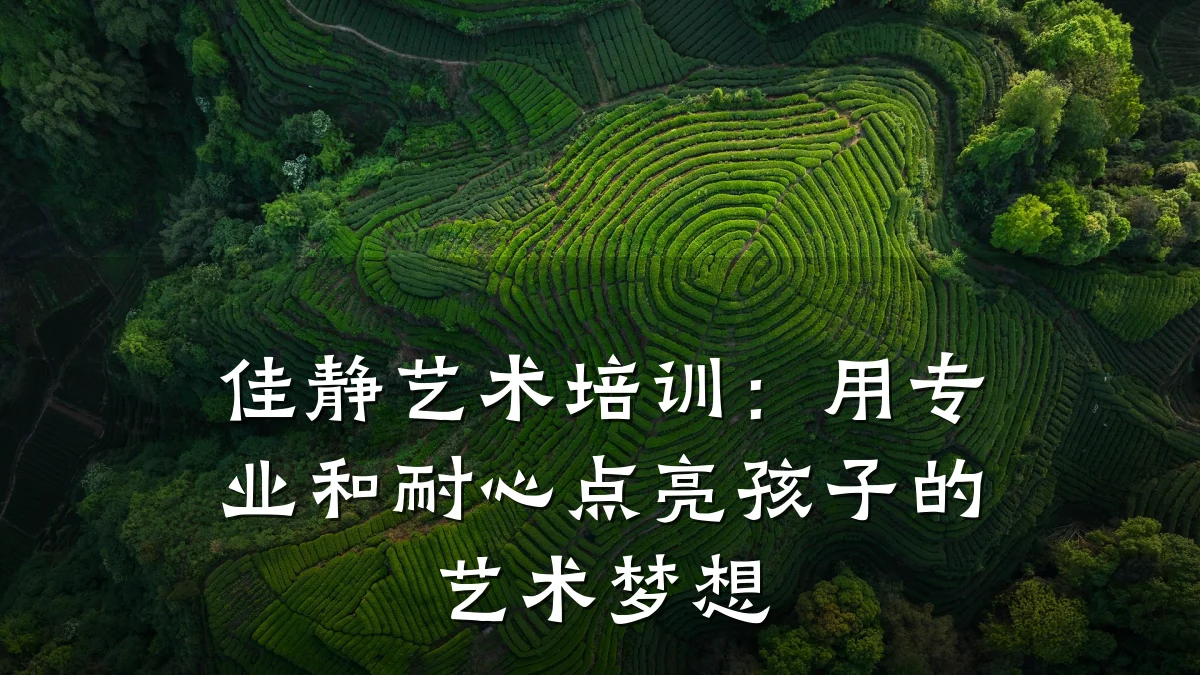 佳静艺术培训：用专业和耐心点亮孩子的艺术梦想