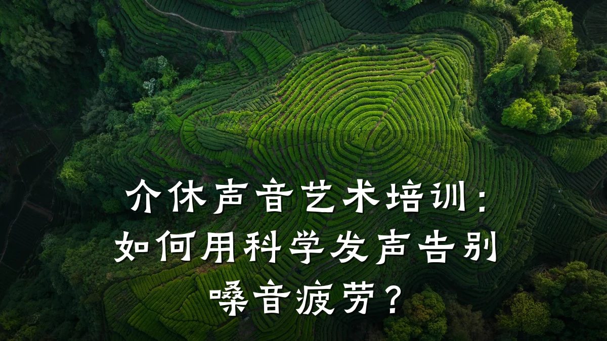 介休声音艺术培训：如何用科学发声告别嗓音疲劳？