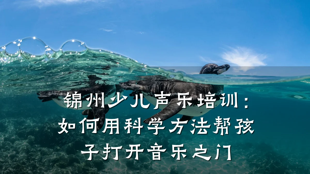 锦州少儿声乐培训：如何用科学方法帮孩子打开音乐之门
