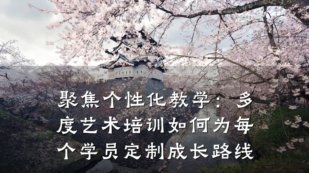 聚焦个性化教学：多度艺术培训如何为每个学员定制成长路线