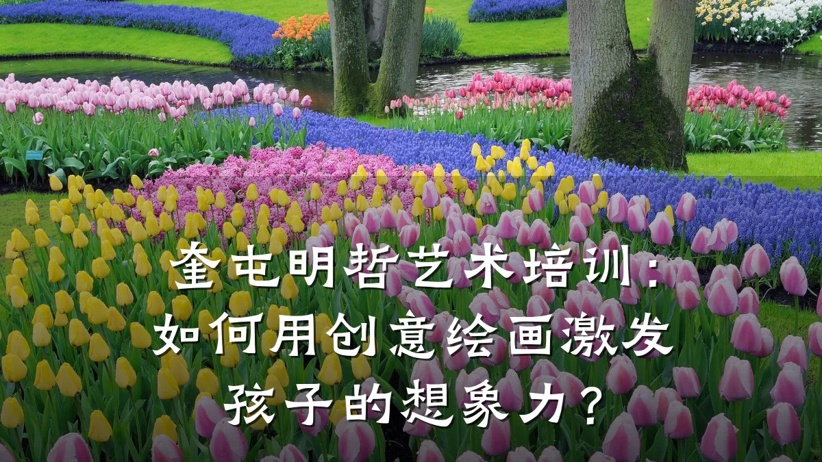 奎屯明哲艺术培训：如何用创意绘画激发孩子的想象力？