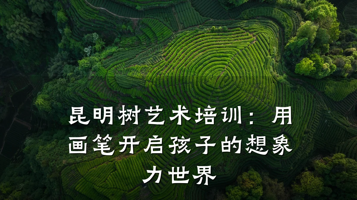 昆明树艺术培训:用画笔开启孩子的想象力世界