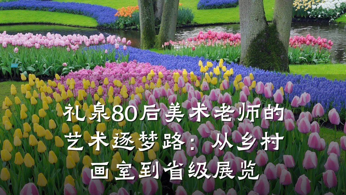 礼泉80后美术老师的艺术逐梦路：从乡村画室到省级展览