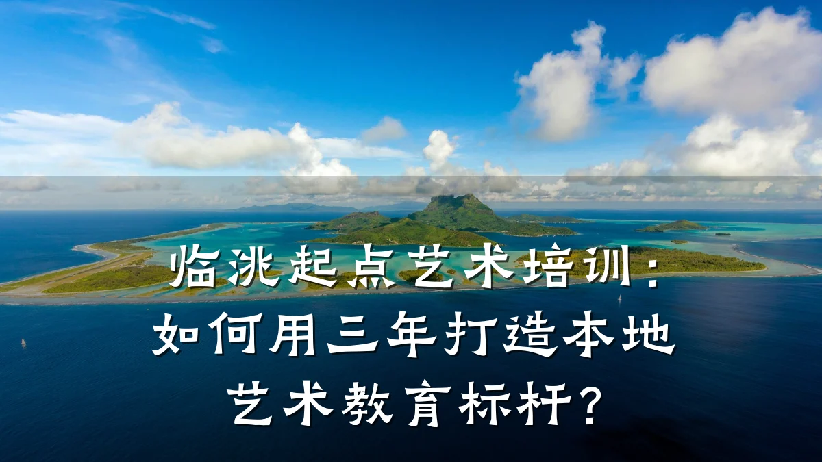 临洮起点艺术培训：如何用三年打造本地艺术教育标杆？