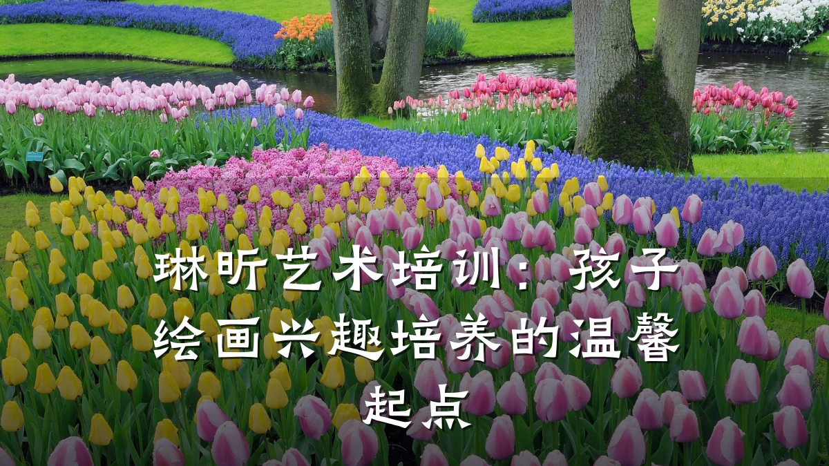 琳昕艺术培训：孩子绘画兴趣培养的温馨起点