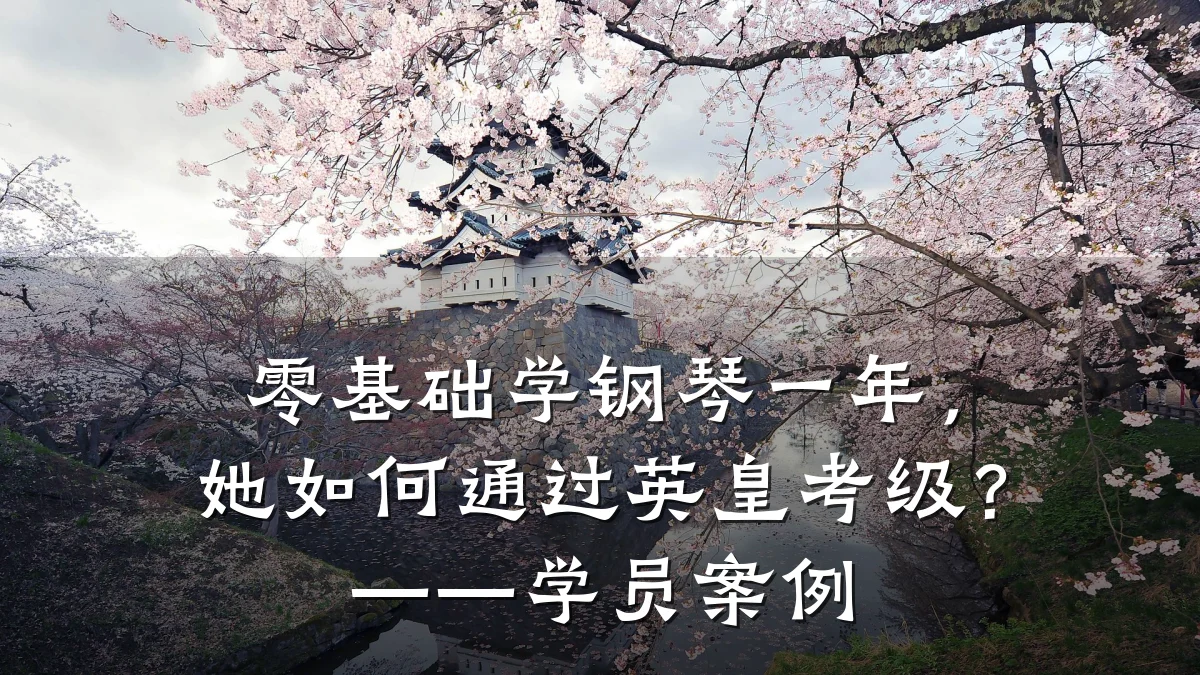 零基础学钢琴一年，她如何通过英皇考级？——学员案例