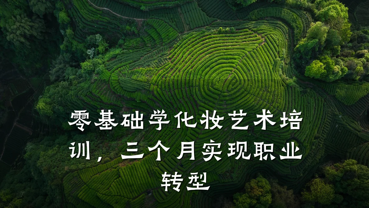 零基础学化妆艺术培训,三个月实现职业转型