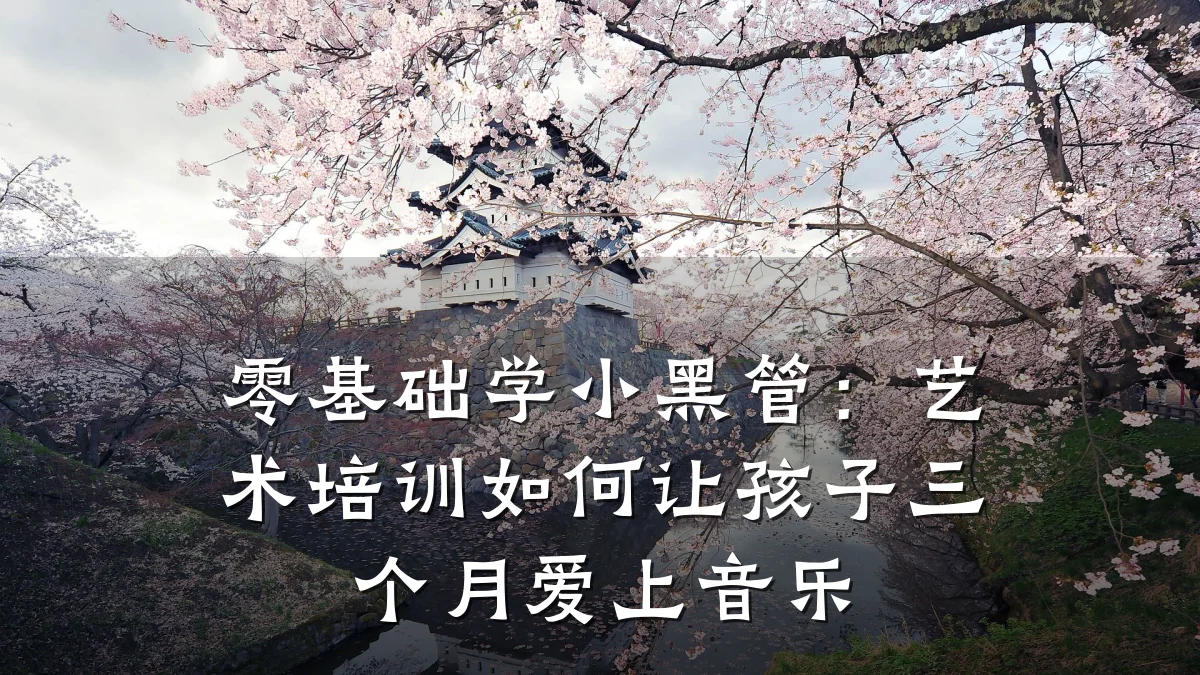 零基础学小黑管：艺术培训如何让孩子三个月爱上音乐