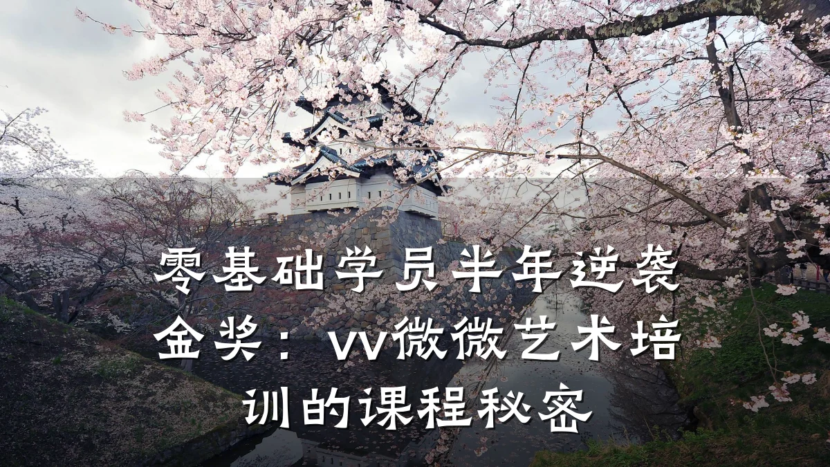 零基础学员半年逆袭金奖:vv微微艺术培训的课程秘密