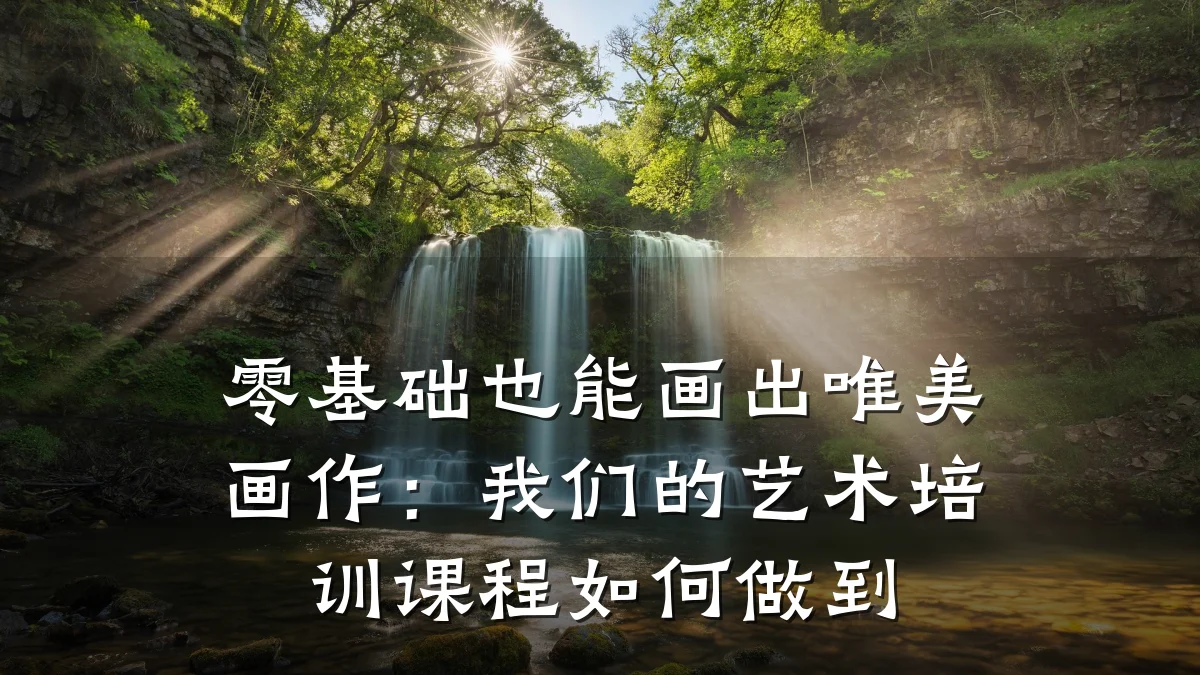 零基础也能画出唯美画作：我们的艺术培训课程如何做到