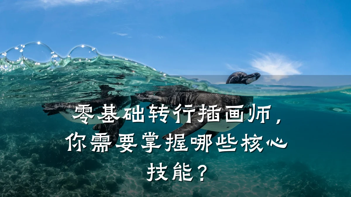 零基础转行插画师,你需要掌握哪些核心技能?