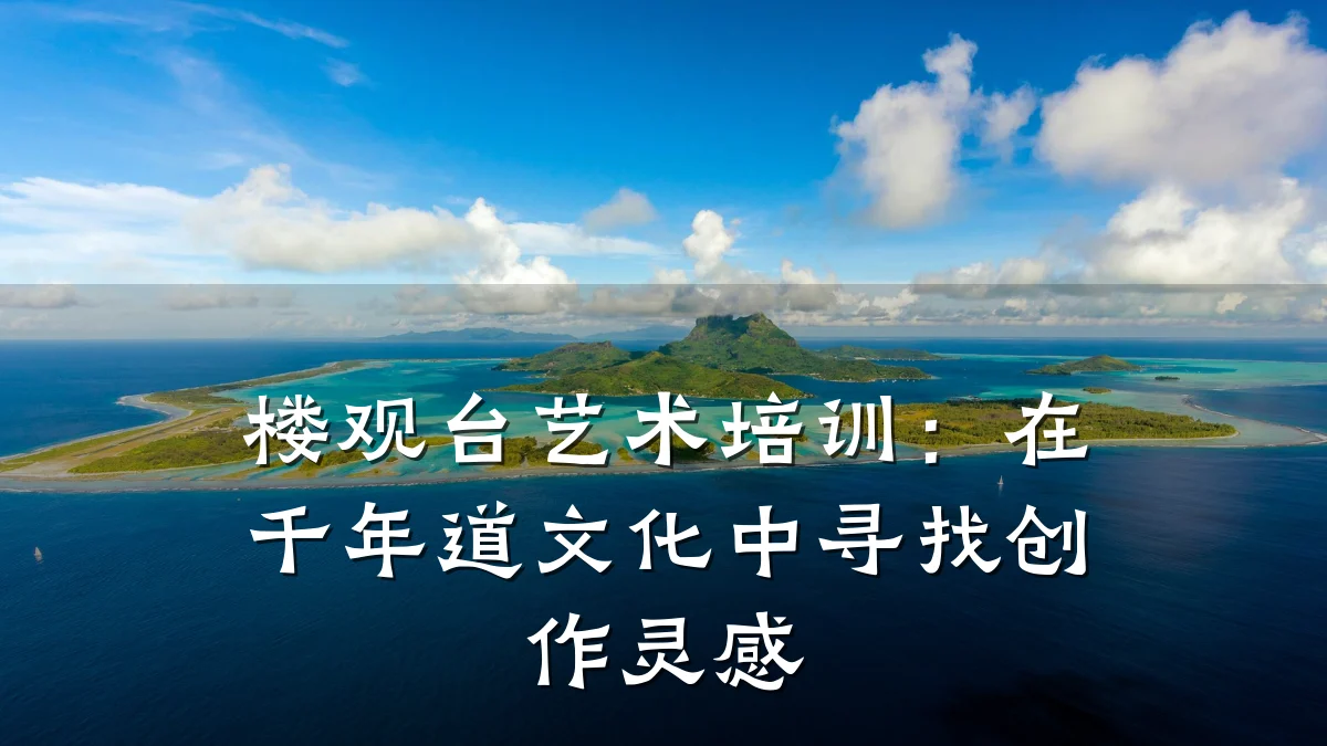 楼观台艺术培训：在千年道文化中寻找创作灵感