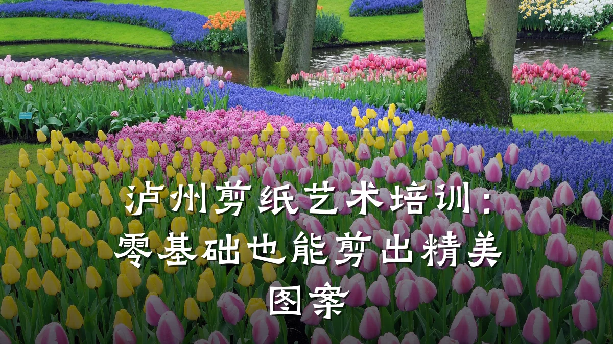 泸州剪纸艺术培训：零基础也能剪出精美图案