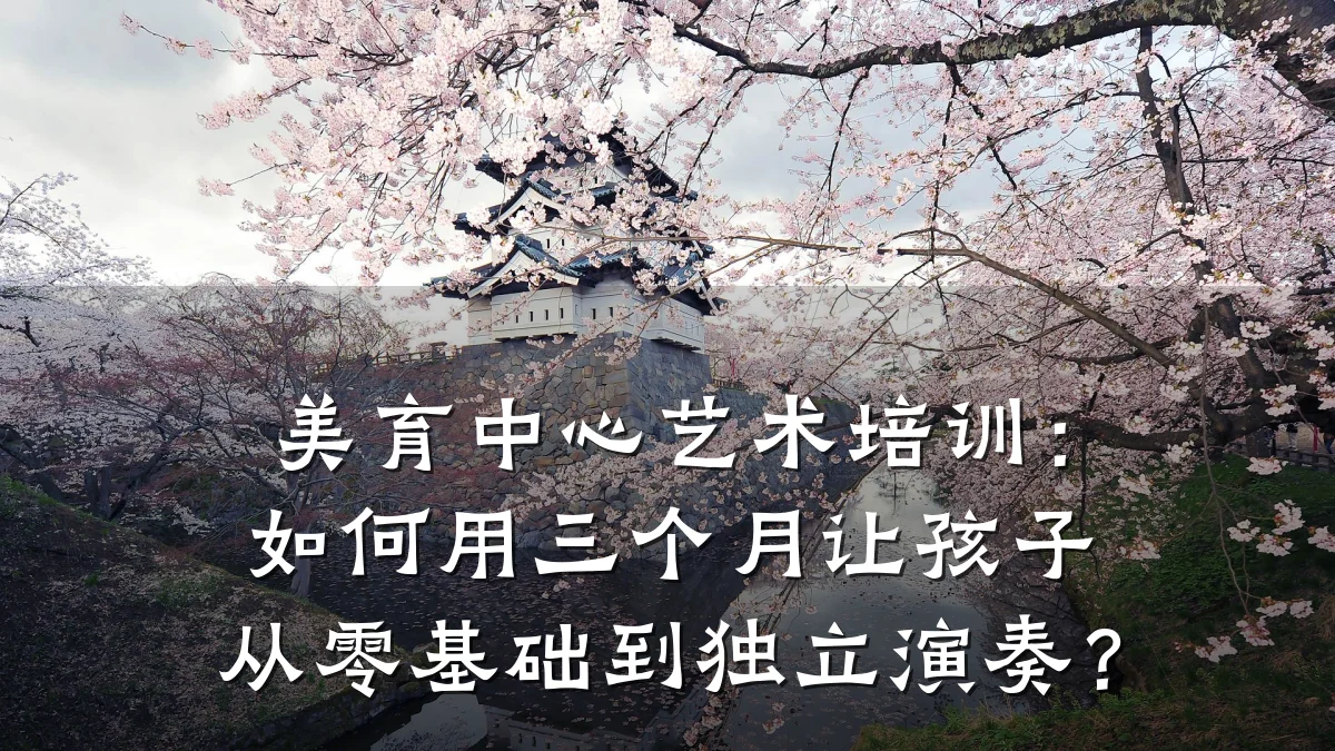 美育中心艺术培训:如何用三个月让孩子从零基础到独立演奏?