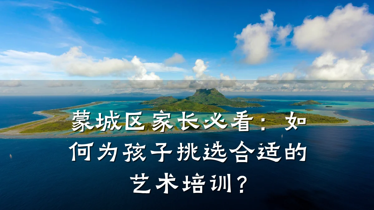 蒙城区家长必看：如何为孩子挑选合适的艺术培训？