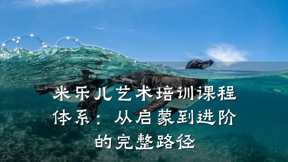 米乐儿艺术培训课程体系：从启蒙到进阶的完整路径