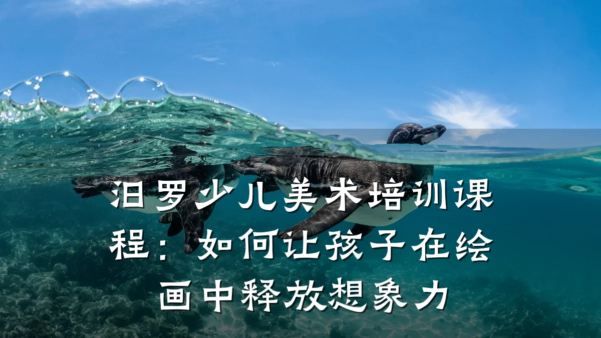 汨罗少儿美术培训课程：如何让孩子在绘画中释放想象力