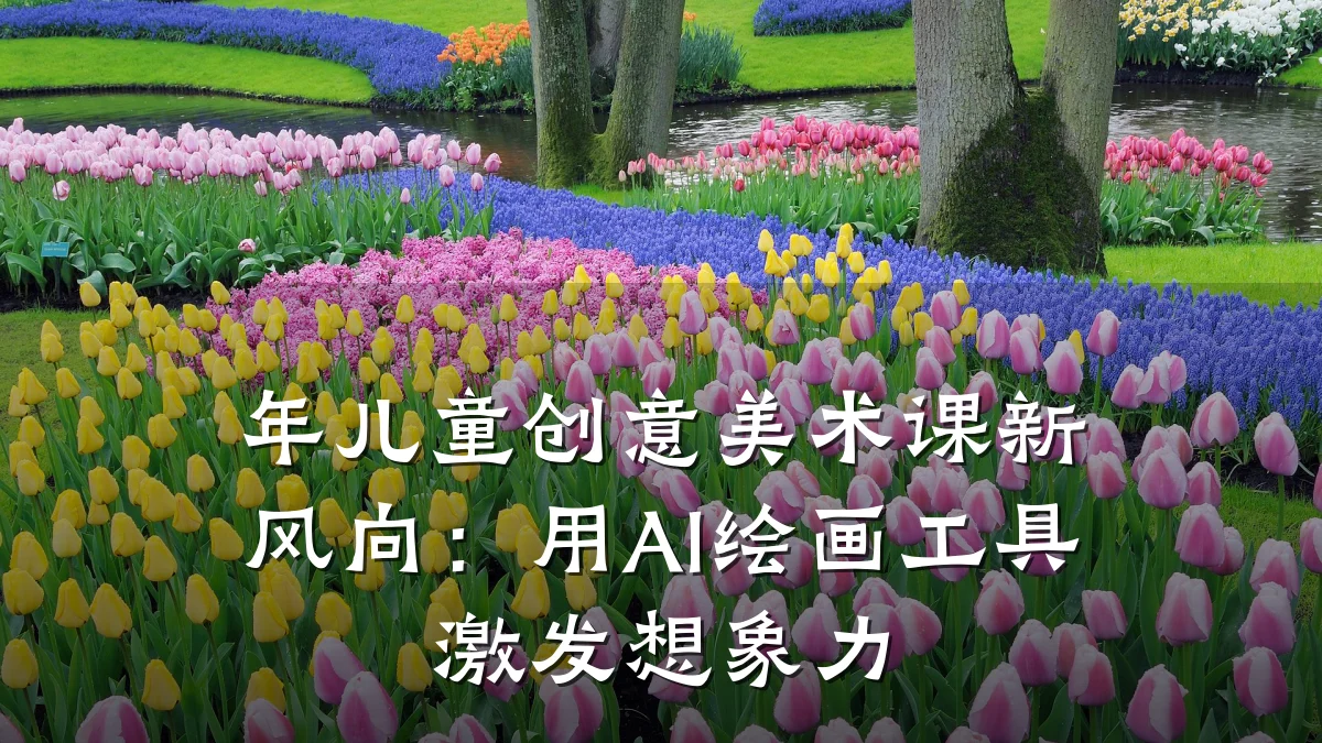 年儿童创意美术课新风向：用AI绘画工具激发想象力