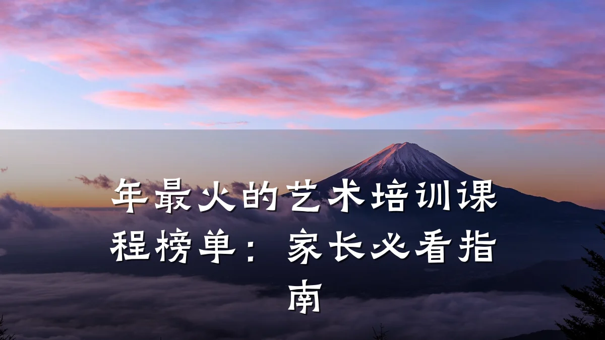 年最火的艺术培训课程榜单:家长必看指南