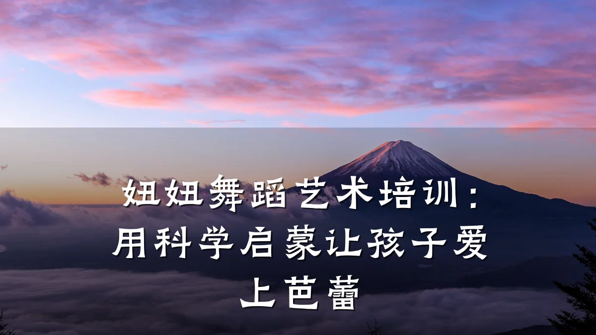 妞妞舞蹈艺术培训：用科学启蒙让孩子爱上芭蕾