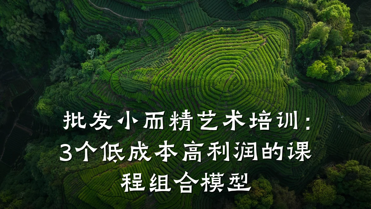 批发小而精艺术培训：3个低成本高利润的课程组合模型