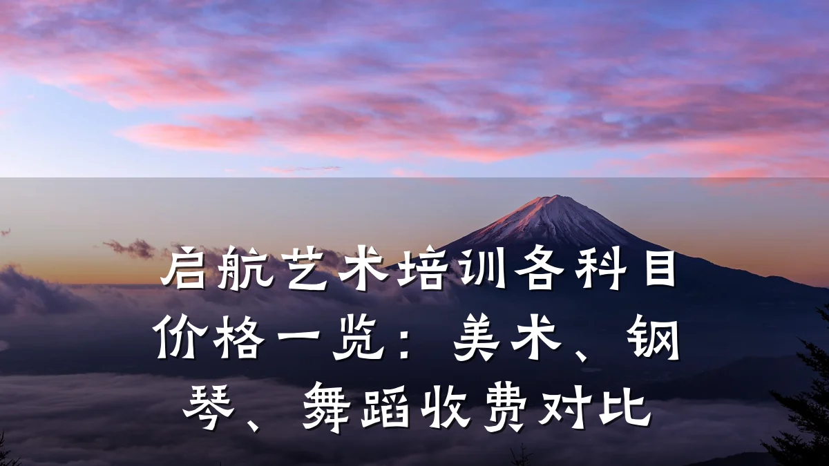 启航艺术培训各科目价格一览：美术、钢琴、舞蹈收费对比