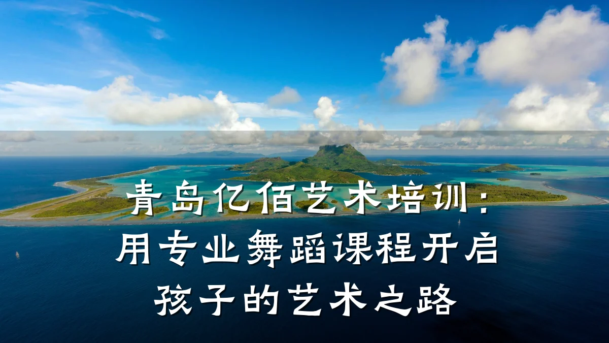 青岛亿佰艺术培训：用专业舞蹈课程开启孩子的艺术之路