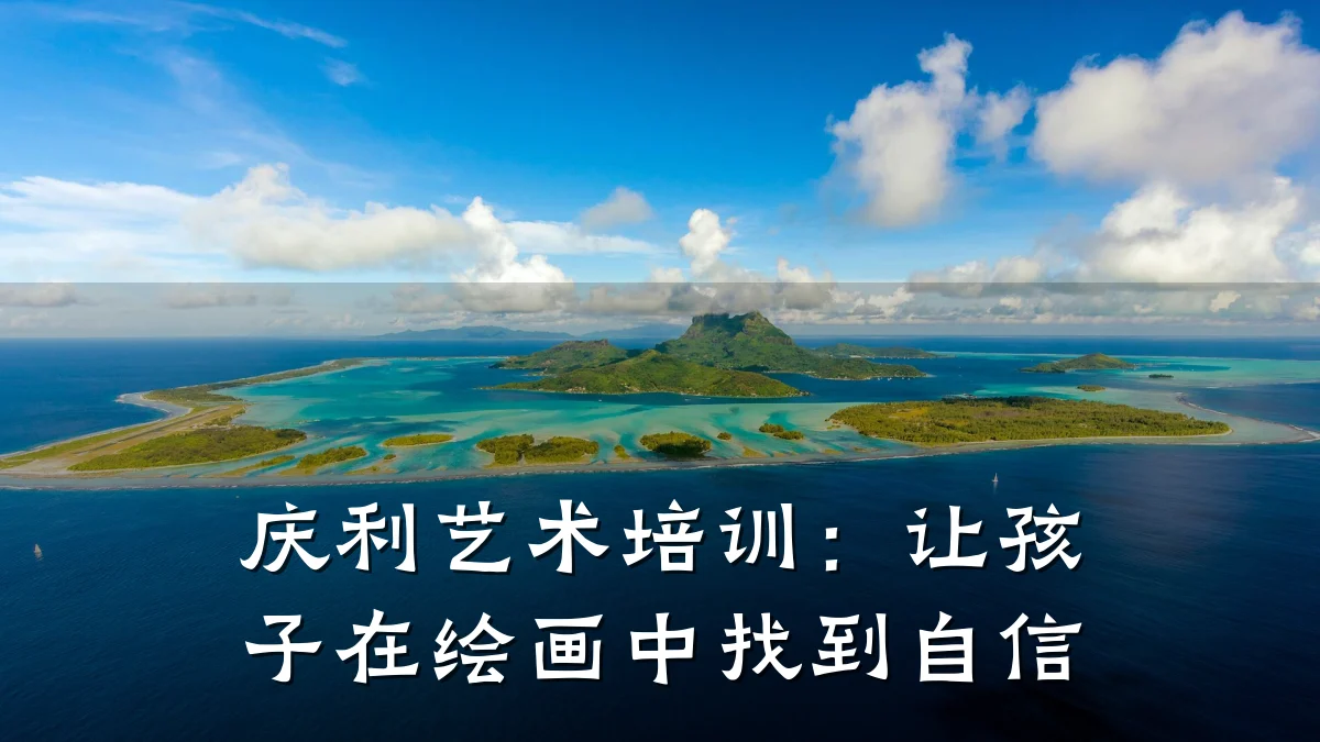 庆利艺术培训：让孩子在绘画中找到自信
