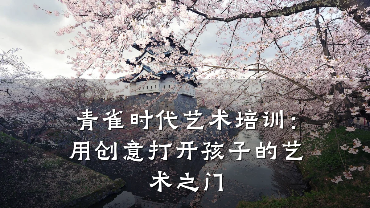 青雀时代艺术培训：用创意打开孩子的艺术之门
