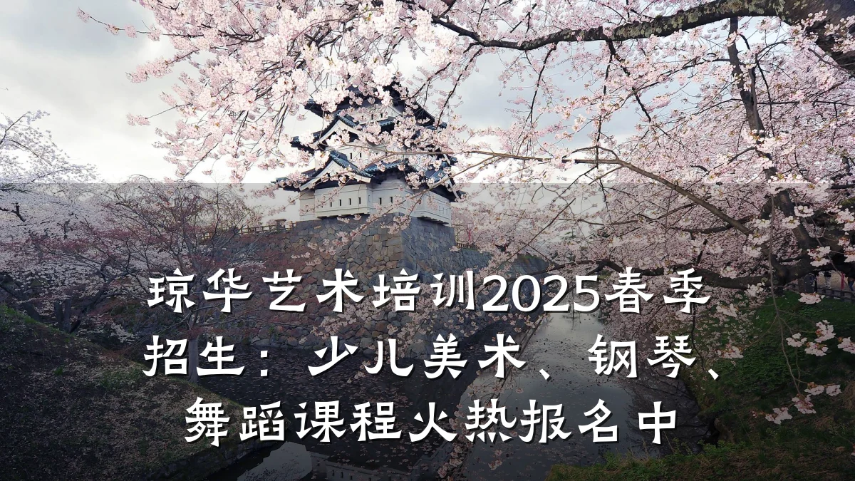 琼华艺术培训2025春季招生：少儿美术、钢琴、舞蹈课程火热报名中